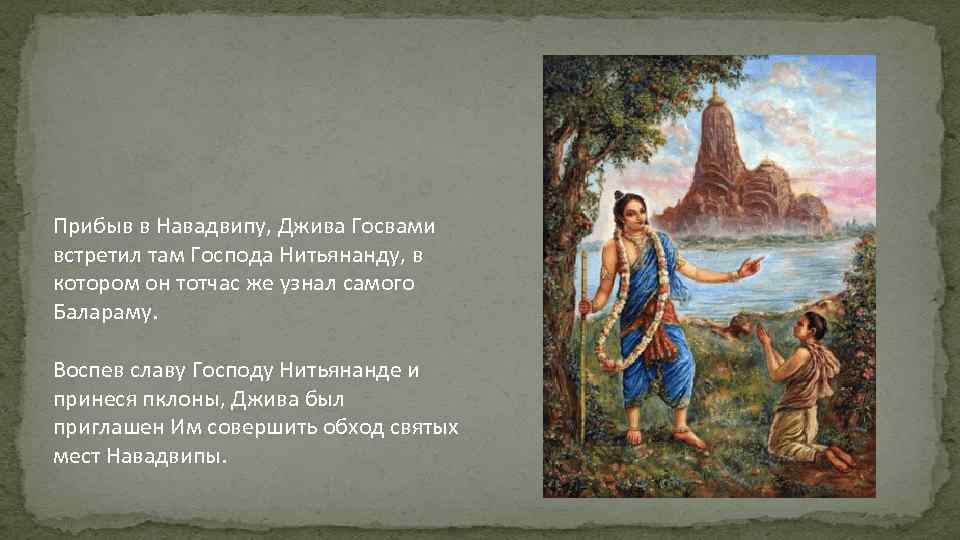 Прибыв в Навадвипу, Джива Госвами встретил там Господа Нитьянанду, в котором он тотчас же