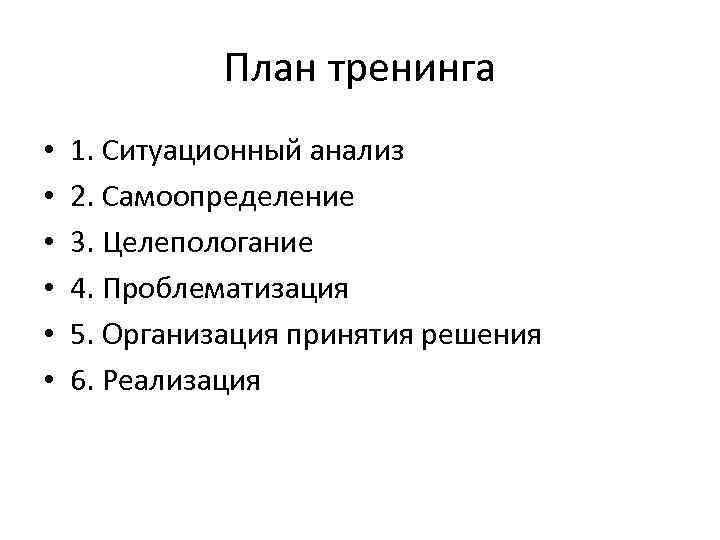 План тренинга • • • 1. Ситуационный анализ 2. Самоопределение 3. Целепологание 4. Проблематизация