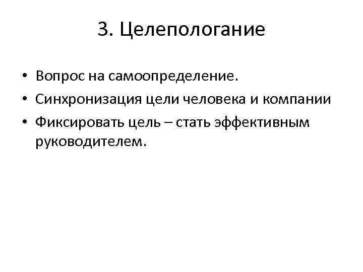 3. Целепологание • Вопрос на самоопределение. • Синхронизация цели человека и компании • Фиксировать