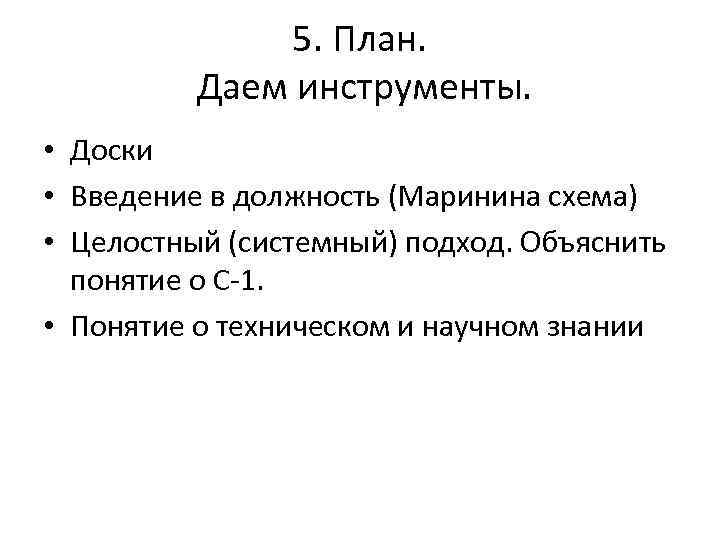 5. План. Даем инструменты. • Доски • Введение в должность (Маринина схема) • Целостный