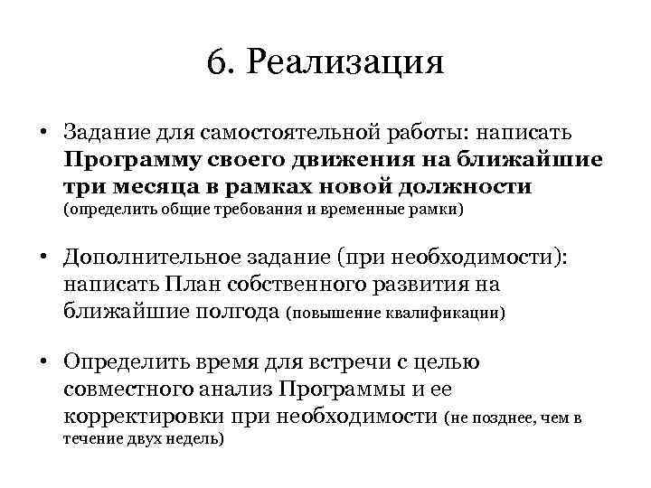 6. Реализация • Задание для самостоятельной работы: написать Программу своего движения на ближайшие три