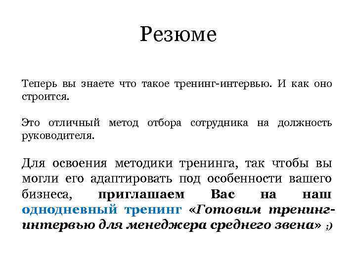 Резюме Теперь вы знаете что такое тренинг-интервью. И как оно строится. Это отличный метод