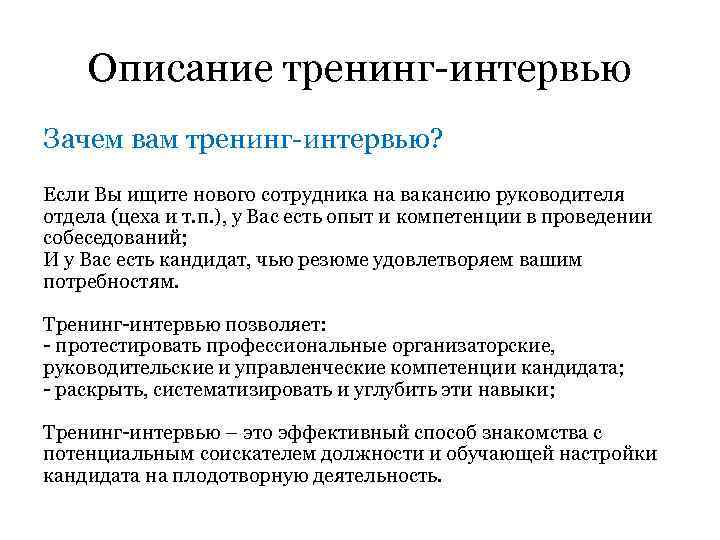 Описание тренинг-интервью Зачем вам тренинг-интервью? Если Вы ищите нового сотрудника на вакансию руководителя отдела