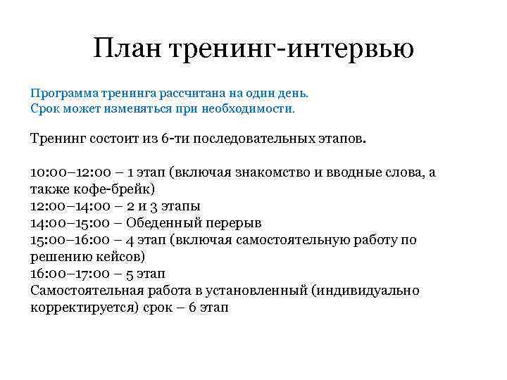 План тренинг-интервью Программа тренинга рассчитана на один день. Срок может изменяться при необходимости. Тренинг