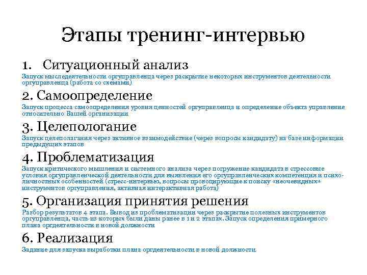 Этапы тренинг-интервью 1. Ситуационный анализ Запуск мыследеятельности оргуправленца через раскрытие некоторых инструментов деятельности оргуправленца