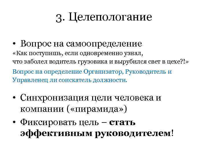 3. Целепологание • Вопрос на самоопределение «Как поступишь, если одновременно узнал, что заболел водитель