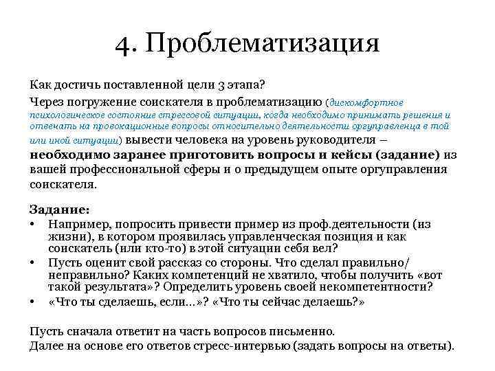 4. Проблематизация Как достичь поставленной цели 3 этапа? Через погружение соискателя в проблематизацию (дискомфортное