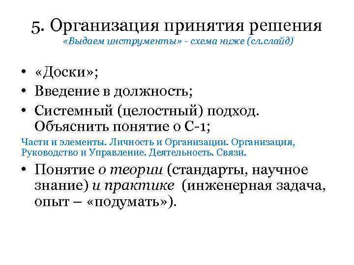 5. Организация принятия решения «Выдаем инструменты» - схема ниже (сл. слайд) • «Доски» ;