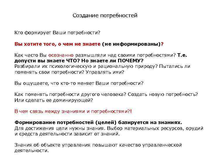 Создание потребностей Кто формирует Ваши потребности? Вы хотите того, о чем не знаете (не