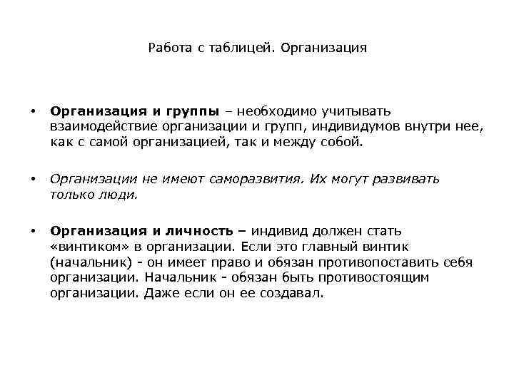 Работа с таблицей. Организация • Организация и группы – необходимо учитывать взаимодействие организации и