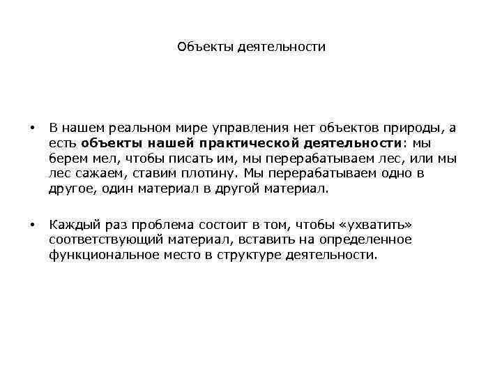 Объекты деятельности • В нашем реальном мире управления нет объектов природы, а есть объекты