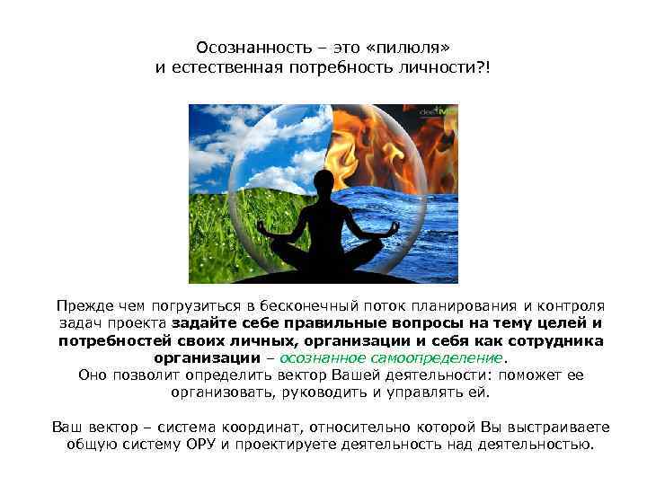 Осознанность – это «пилюля» и естественная потребность личности? ! Прежде чем погрузиться в бесконечный