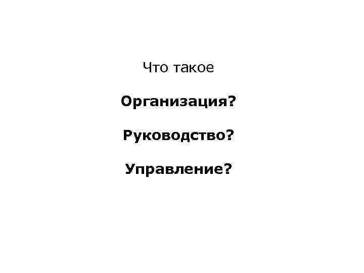 Что такое Организация? Руководство? Управление? 