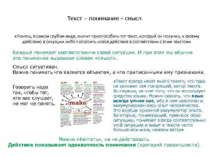 Текст – понимание - смысл «Понять, в самом грубом виде, значит приспособить тот текст,