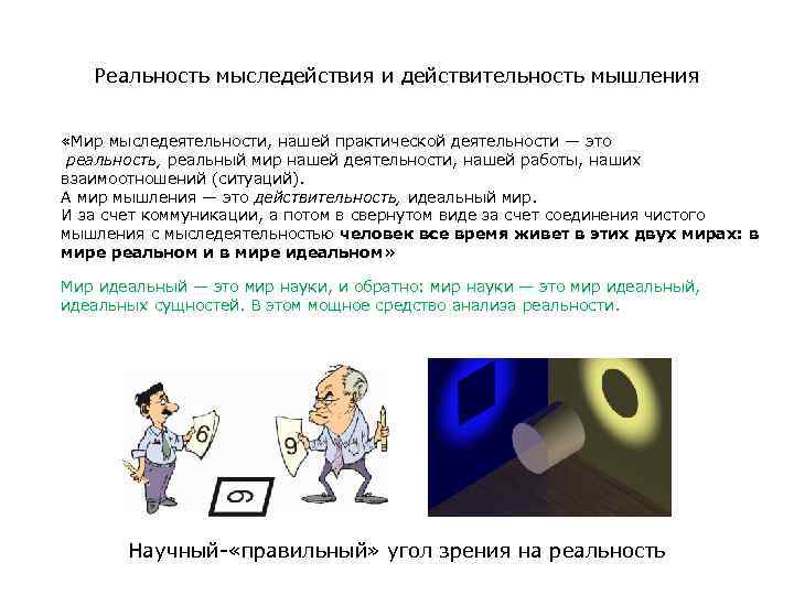 Реальность мыследействия и действительность мышления «Мир мыследеятельности, нашей практической деятельности — это реальность, реальный