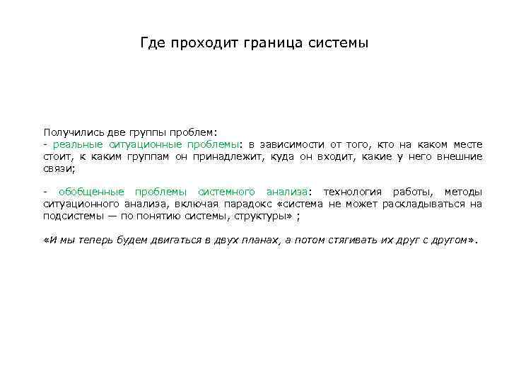 Где проходит граница системы Получились две группы проблем: - реальные ситуационные проблемы: в зависимости