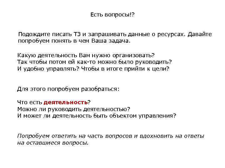 Есть вопросы!? Подождите писать ТЗ и запрашивать данные о ресурсах. Давайте попробуем понять в