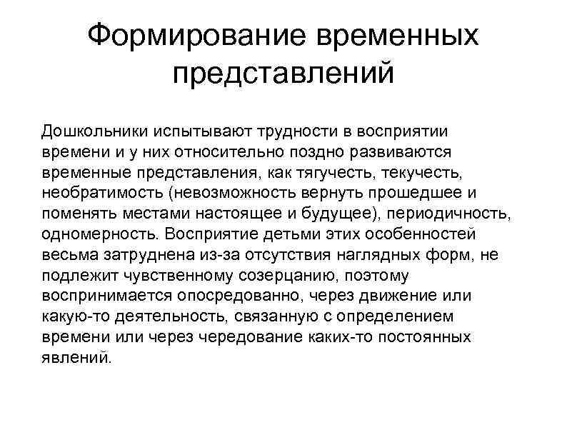 Формирование временных. Формирование временных представлений. Восприятие времени у дошкольников. Методика восприятие времени. Особенности восприятия детьми времени.