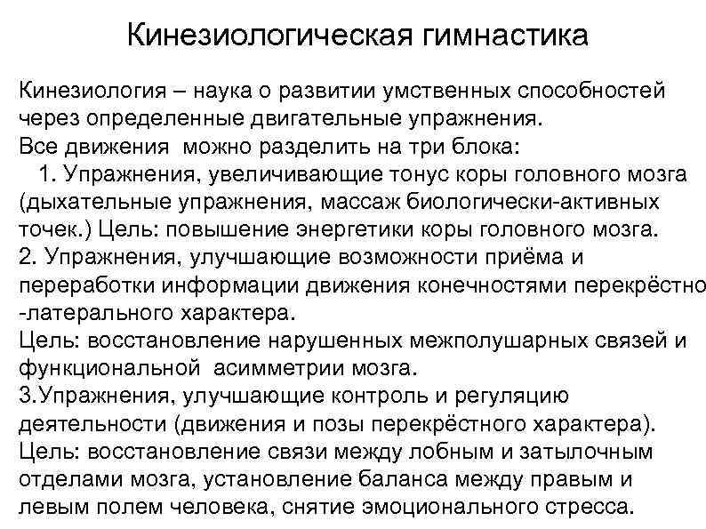 Кинезиологическая гимнастика Кинезиология – наука о развитии умственных способностей через определенные двигательные упражнения. Все