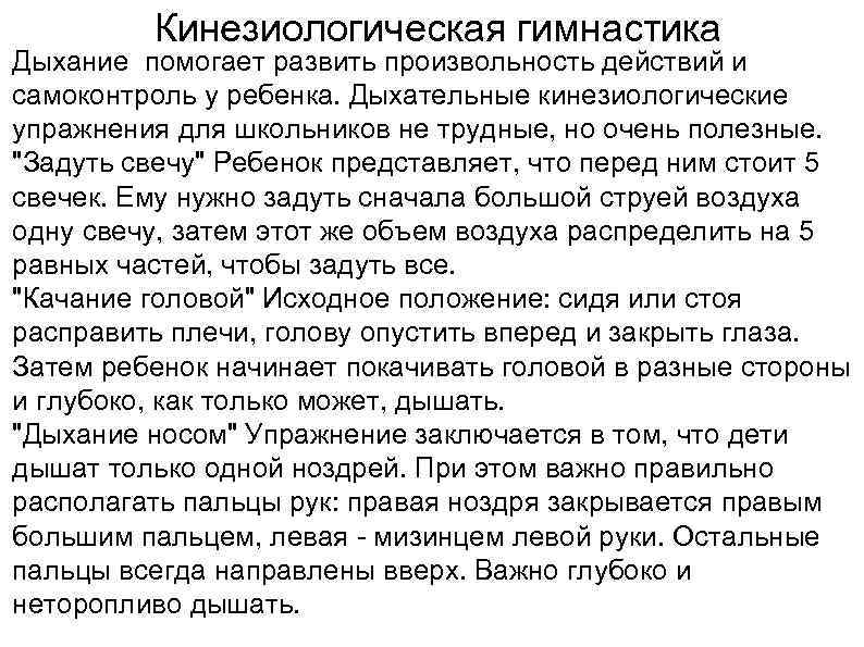 Кинезиологическая гимнастика Дыхание помогает развить произвольность действий и самоконтроль у ребенка. Дыхательные кинезиологические упражнения