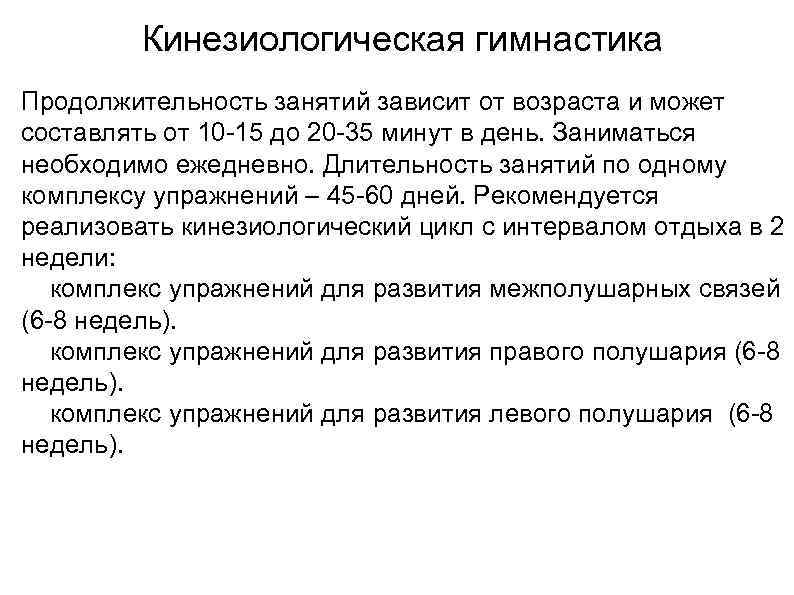 Кинезиологическая гимнастика Продолжительность занятий зависит от возраста и может составлять от 10 -15 до