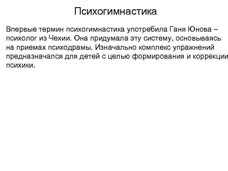 Психогимнастика Впервые термин психогимнастика употребила Ганя Юнова – психолог из Чехии. Она придумала эту