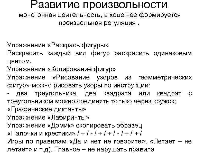 Развитие произвольности монотонная деятельность, в ходе нее формируется произвольная регуляция. Упражнение «Раскрась фигуры» Раскрасить