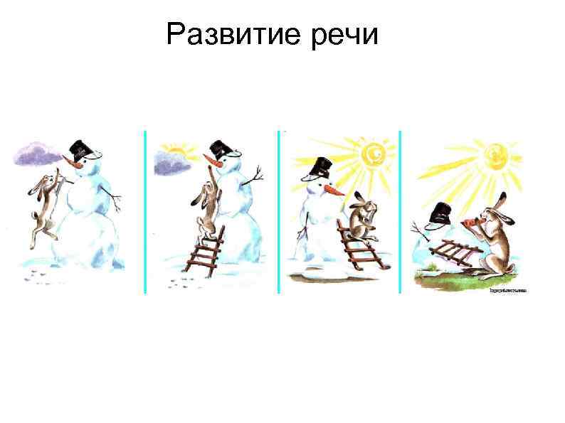 Развитие речи 