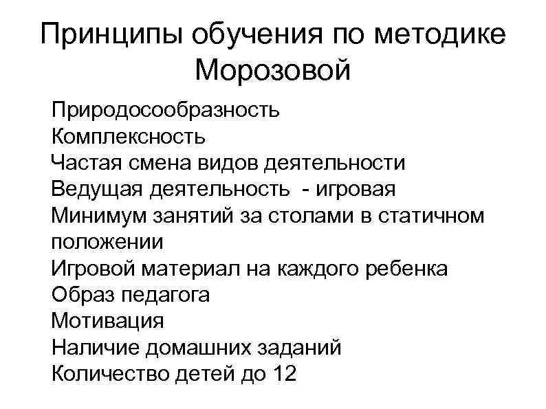 Принципы обучения по методике Морозовой Природосообразность Комплексность Частая смена видов деятельности Ведущая деятельность -