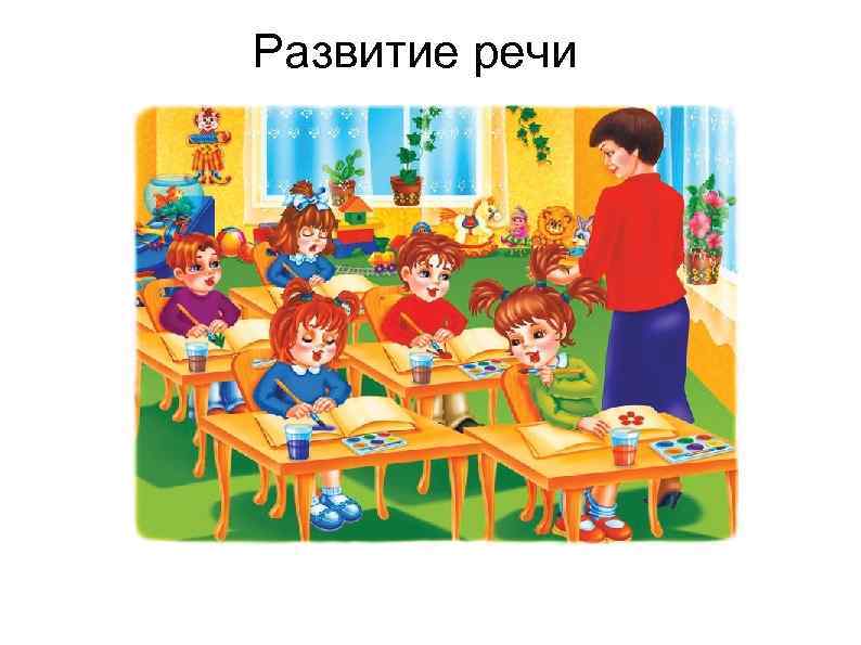 Развитие речи 