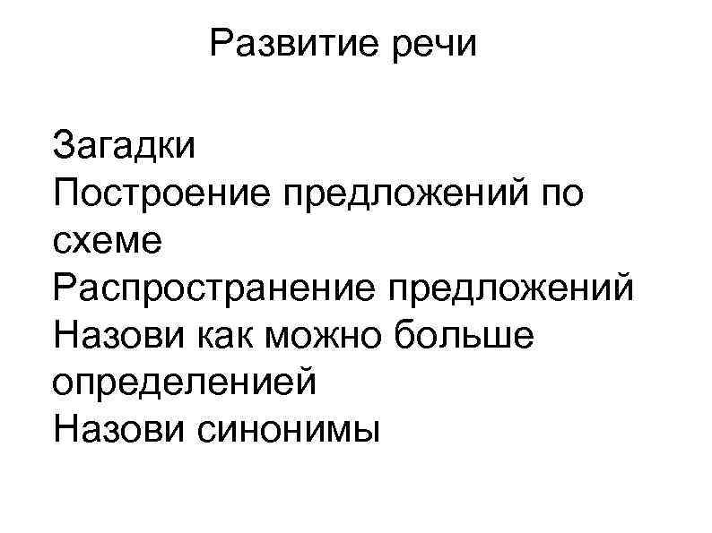 Развитие речи Загадки Построение предложений по схеме Распространение предложений Назови как можно больше определенией