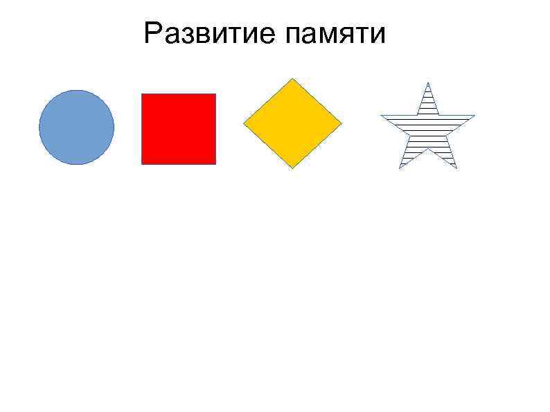 Развитие памяти 