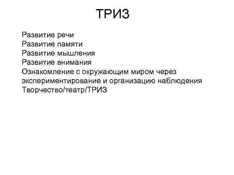 ТРИЗ Развитие речи Развитие памяти Развитие мышления Развитие внимания Ознакомление с окружающим миром через
