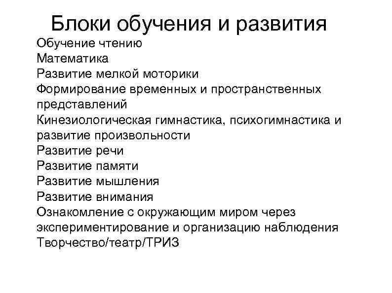 Блоки обучения и развития Обучение чтению Математика Развитие мелкой моторики Формирование временных и пространственных