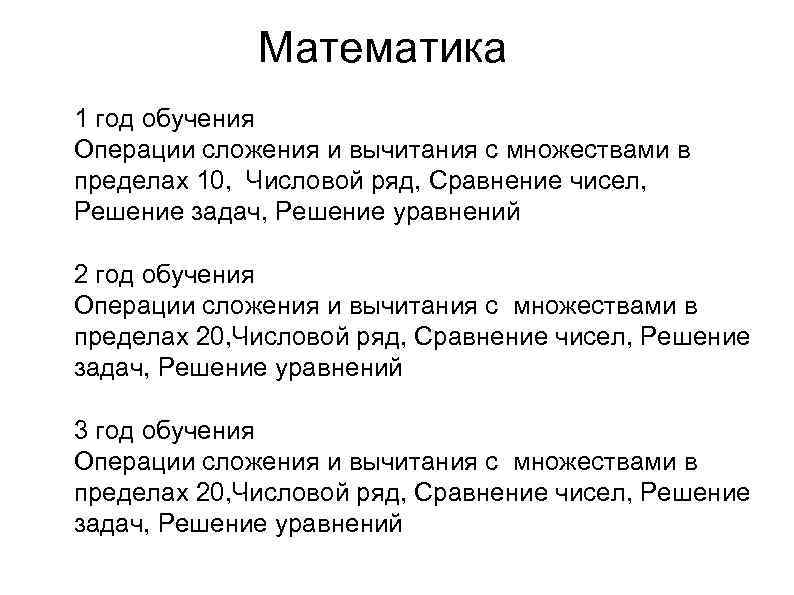 Математика 1 год обучения Операции сложения и вычитания с множествами в пределах 10, Числовой