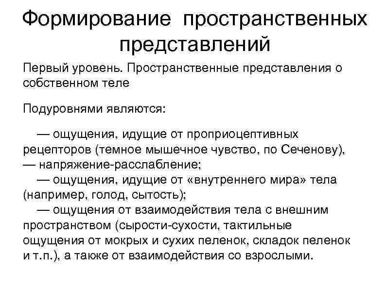 Формирование пространственных представлений Первый уровень. Пространственные представления о собственном теле Подуровнями являются: — ощущения,
