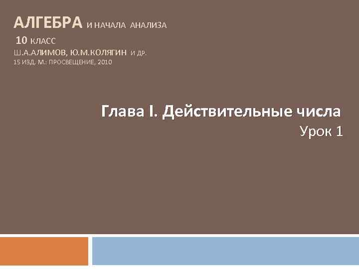 АЛГЕБРА И НАЧАЛА АНАЛИЗА 10 КЛАСС Ш. А. АЛИМОВ, Ю. М. КОЛЯГИН И ДР.