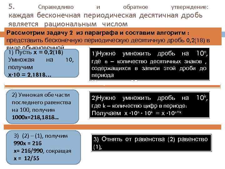 5. Справедливо и обратное утверждение: каждая бесконечная периодическая десятичная дробь является рациональным числом Рассмотрим