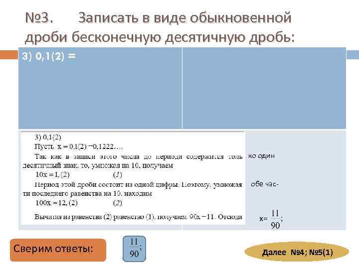 № 3. Записать в виде обыкновенной дроби бесконечную десятичную дробь: 3) 0, 1(2) =