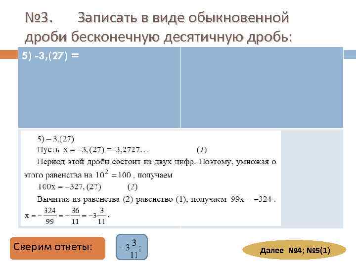 № 3. Записать в виде обыкновенной дроби бесконечную десятичную дробь: 5) -3, (27) =