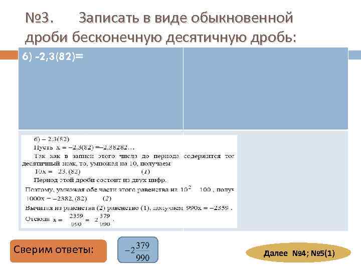 № 3. Записать в виде обыкновенной дроби бесконечную десятичную дробь: 6) -2, 3(82)= Сверим