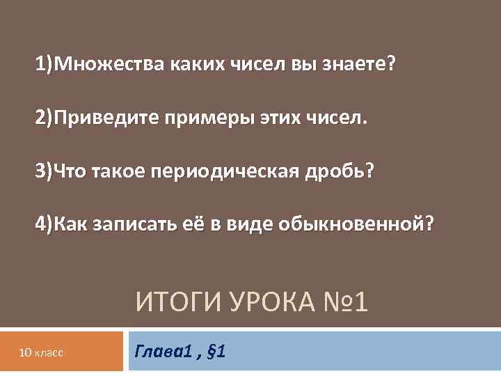 1)Множества каких чисел вы знаете? 2)Приведите примеры этих чисел. 3)Что такое периодическая дробь? 4)Как