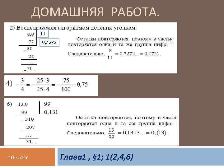 ДОМАШНЯЯ РАБОТА. 11 0, 7272 10 класс Глава 1 , § 1; 1(2, 4,