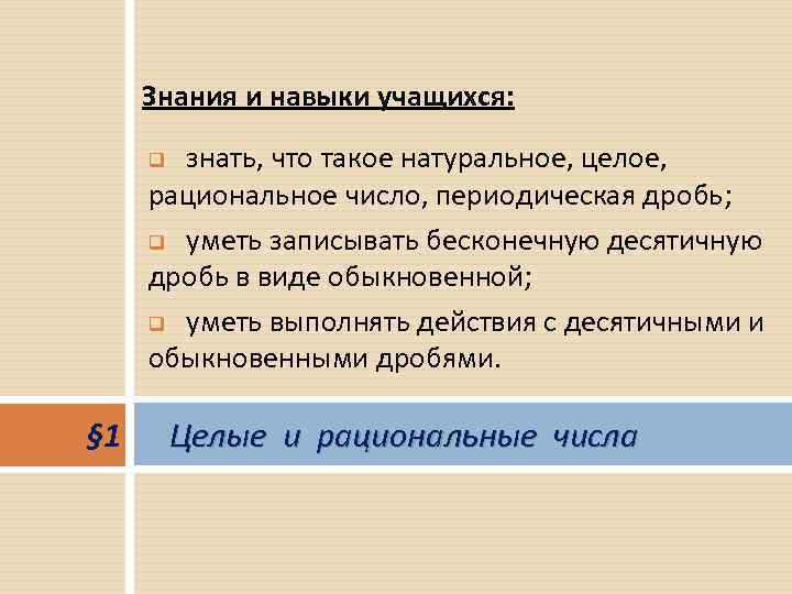 Знания и навыки учащихся: знать, что такое натуральное, целое, рациональное число, периодическая дробь; q