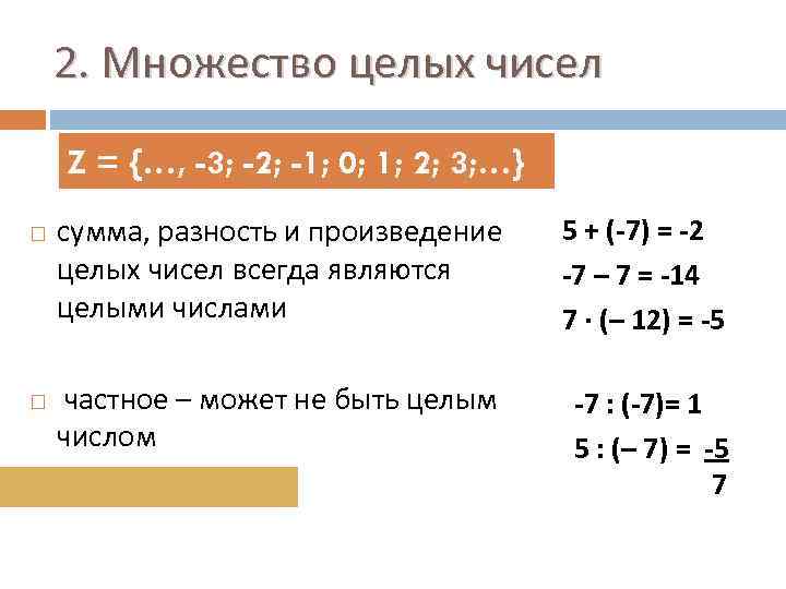 2. Множество целых чисел Z = {…, -3; -2; -1; 0; 1; 2; 3;