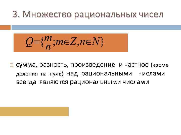 3. Множество рациональных чисел сумма, разность, произведение и частное (кроме деления на нуль) над