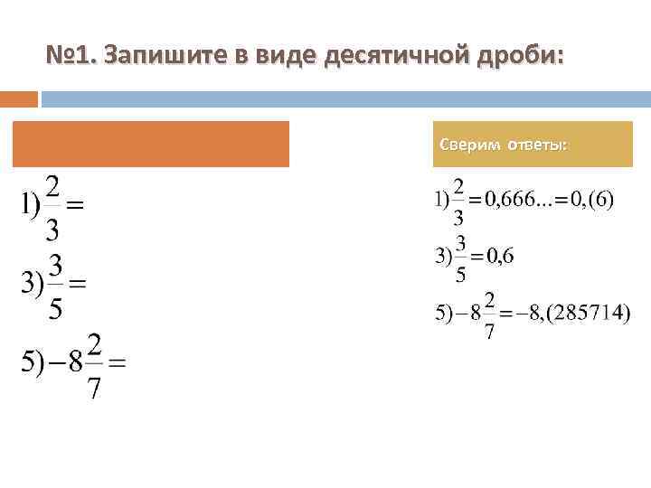 № 1. Запишите в виде десятичной дроби: Сверим ответы: 