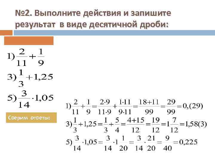 № 2. Выполните действия и запишите результат в виде десятичной дроби: Сверим ответы: 