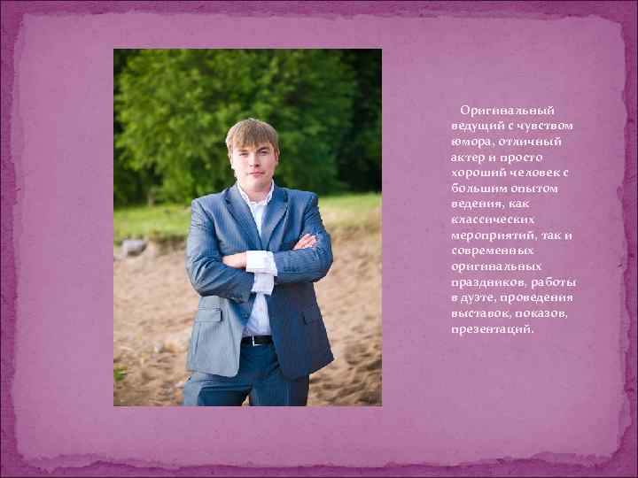  Оригинальный ведущий с чувством юмора, отличный актер и просто хороший человек с большим