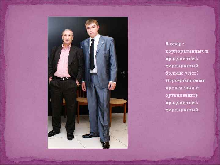 В сфере корпоративных и праздничных мероприятий больше 7 лет! Огромный опыт проведения и организации